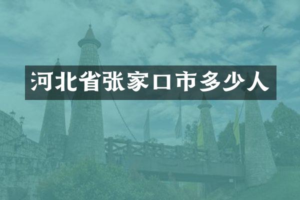 河北省张家口市多少人