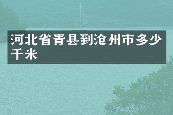 河北省青县到沧州市多少千米