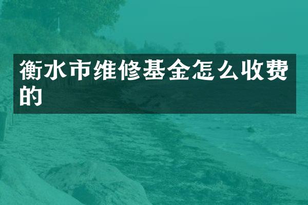 衡水市维修基金怎么收费的