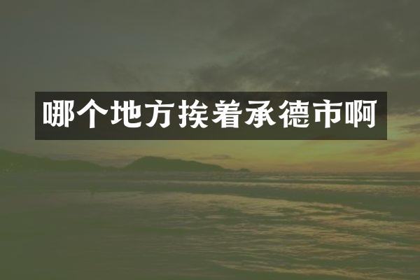 哪个地方挨着承德市啊