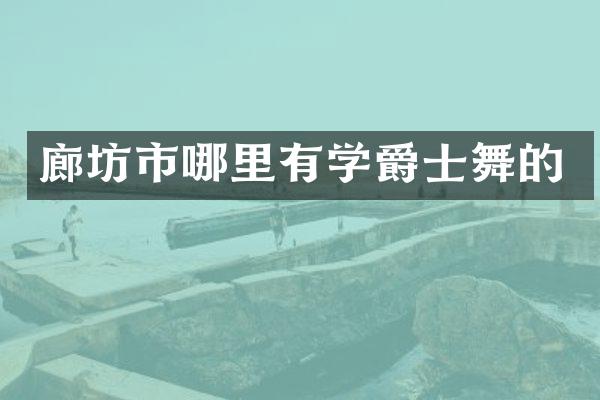廊坊市哪里有学爵士舞的