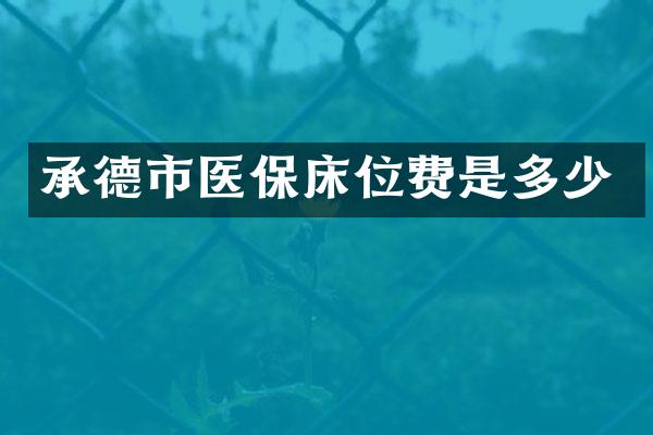 承德市医保床位费是多少