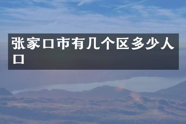 张家口市有几个区多少人口