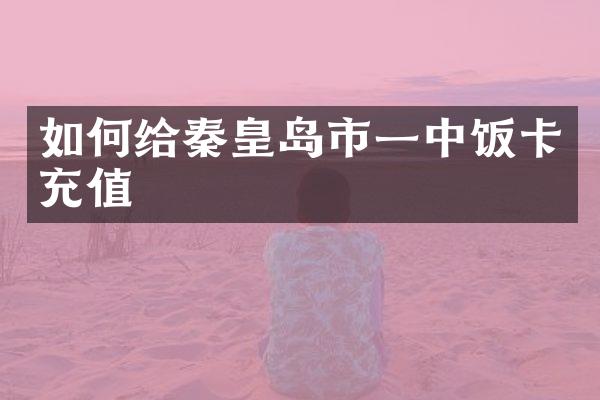 如何给秦皇岛市一中饭卡充值
