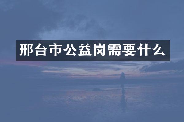 邢台市公益岗需要什么