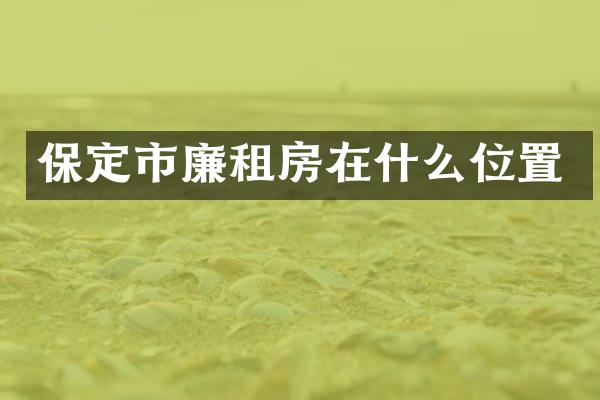 保定市廉租房在什么位置