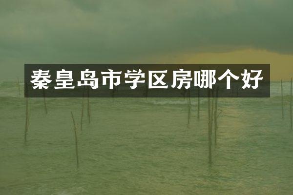 秦皇岛市学区房哪个好