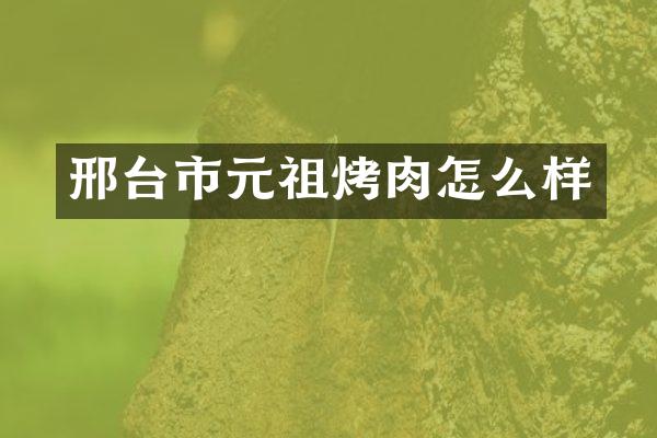 邢台市元祖烤肉怎么样
