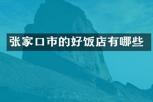 张家口市的好饭店有哪些