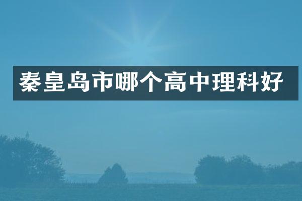 秦皇岛市哪个高中理科好