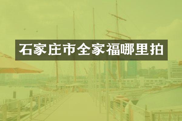 石家庄市全家福哪里拍