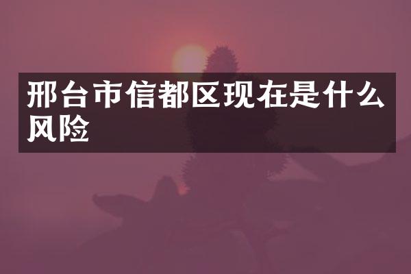 邢台市信都区现在是什么风险
