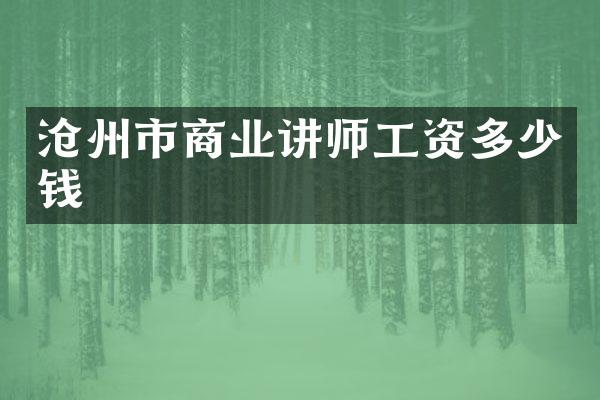 沧州市商业讲师工资多少钱