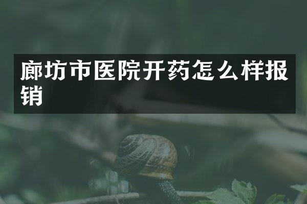 廊坊市医院开药怎么样报销