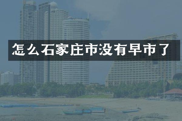 怎么石家庄市没有早市了