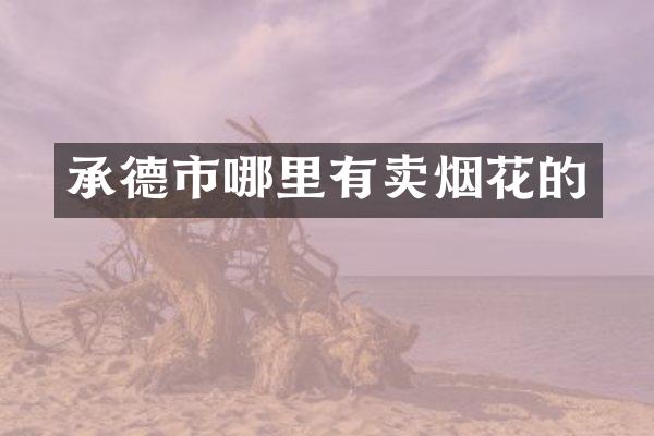 承德市哪里有卖的