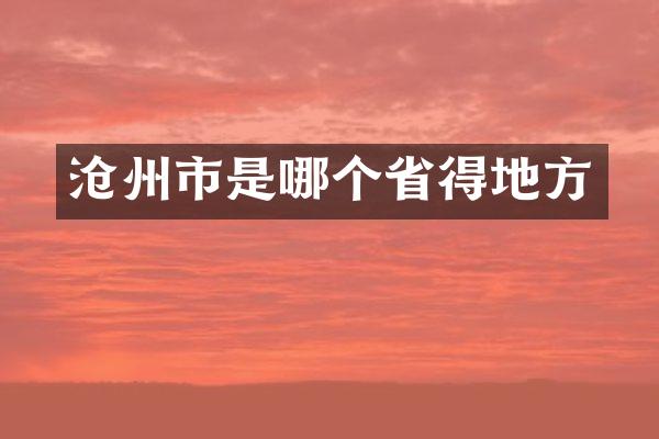 沧州市是哪个省得地方