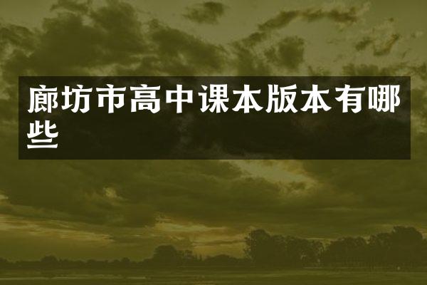 廊坊市高中课本版本有哪些