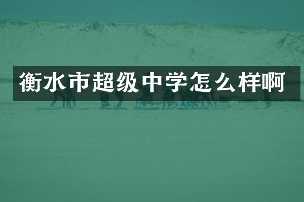 衡水市超级中学怎么样啊