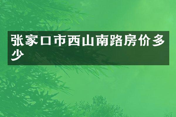 张家口市西山南路房价多少