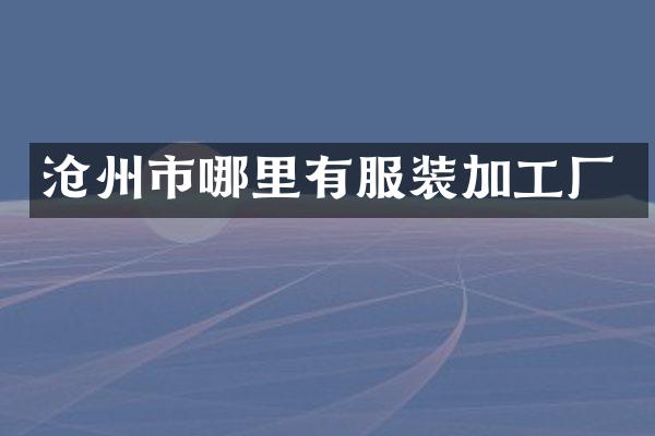 沧州市哪里有服装加工厂