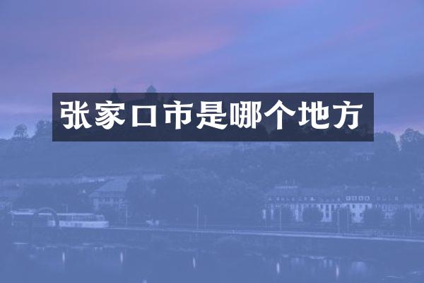 张家口市是哪个地方
