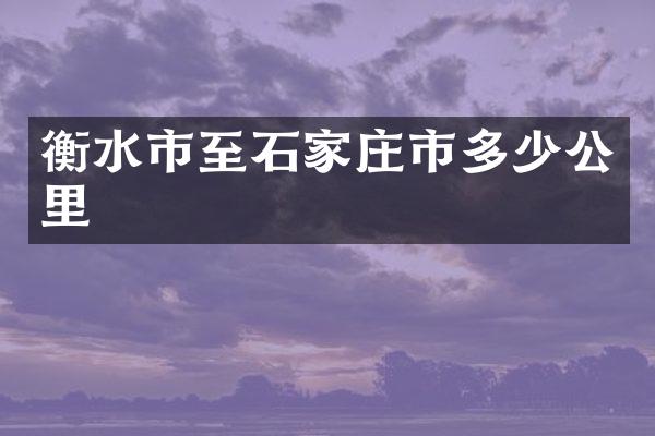 衡水市至石家庄市多少公里