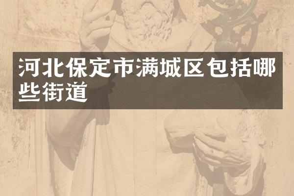 河北保定市满城区包括哪些街道