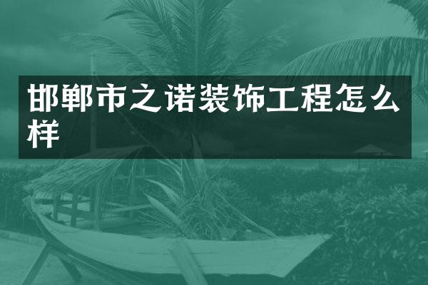 邯郸市之诺装饰工程怎么样