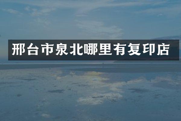 邢台市泉北哪里有复印店