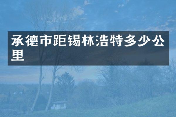 承德市距锡林浩特多少公里