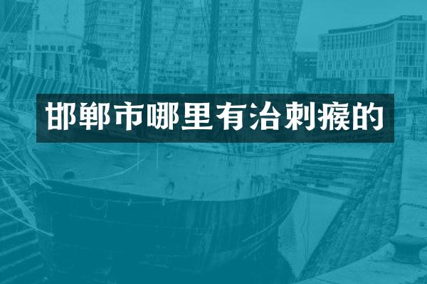 邯郸市哪里有治刺瘊的