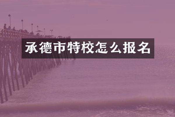 承德市特校怎么报名