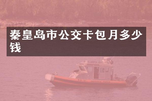 秦皇岛市公交卡包月多少钱