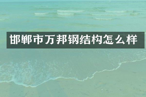 邯郸市万邦钢结构怎么样