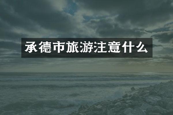 承德市旅游注意什么