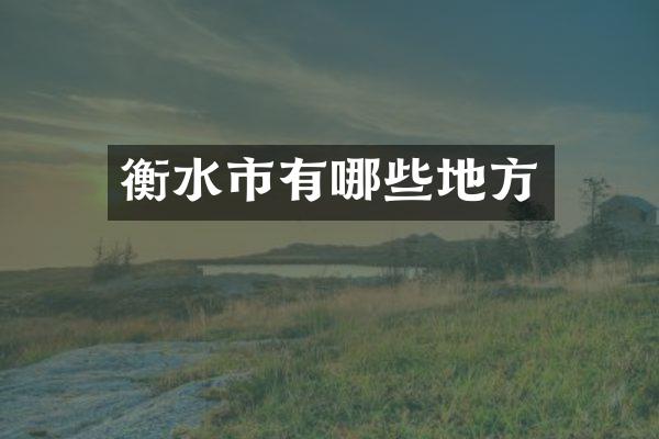 衡水市有哪些地方