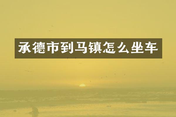 承德市到马镇怎么坐车