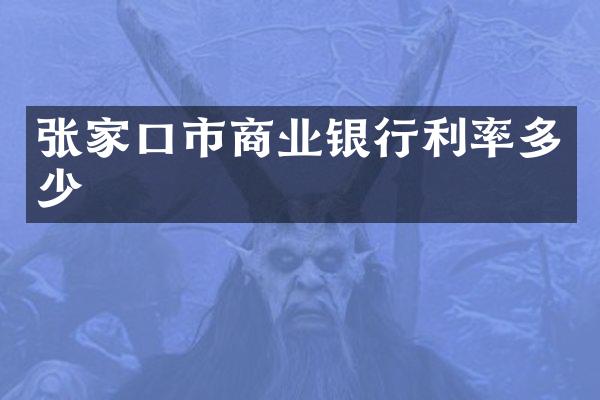 张家口市商业银行利率多少