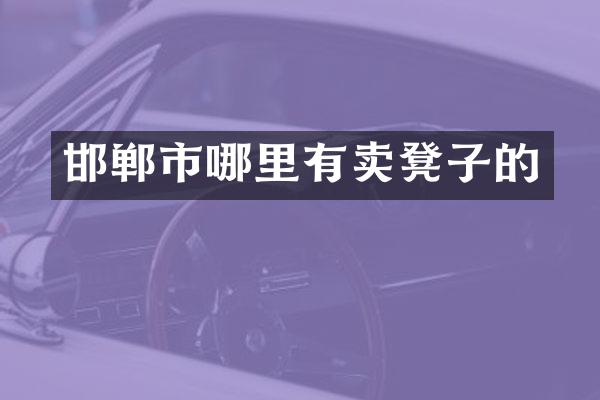 邯郸市哪里有卖凳子的