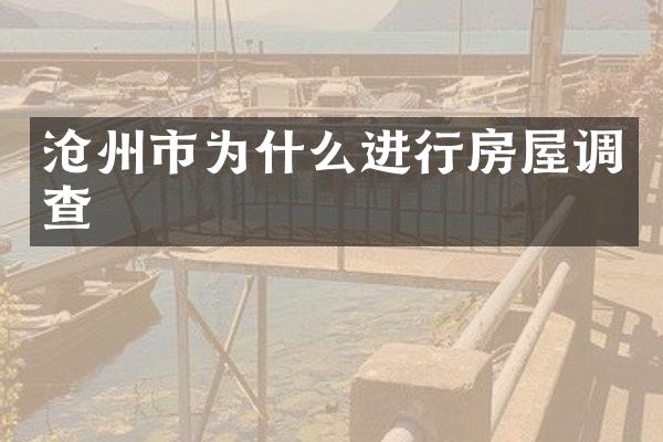 沧州市为什么进行房屋调查