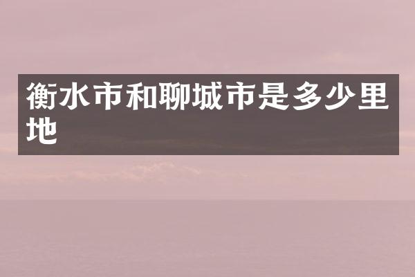 衡水市和聊城市是多少里地