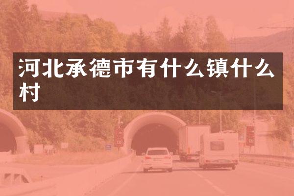 河北承德市有什么镇什么村