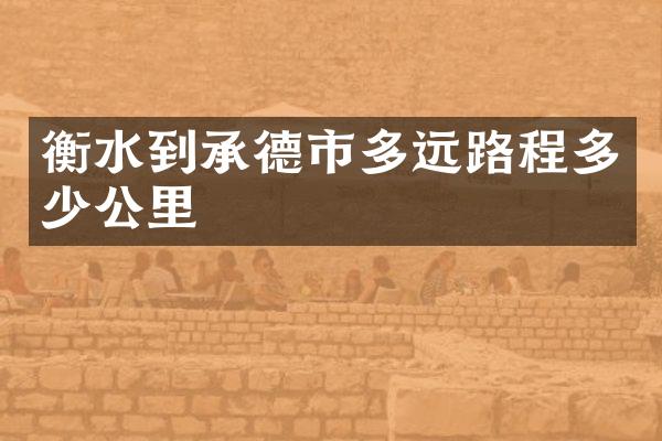 衡水到承德市多远路程多少公里