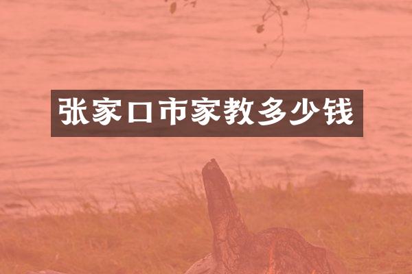 张家口市家教多少钱