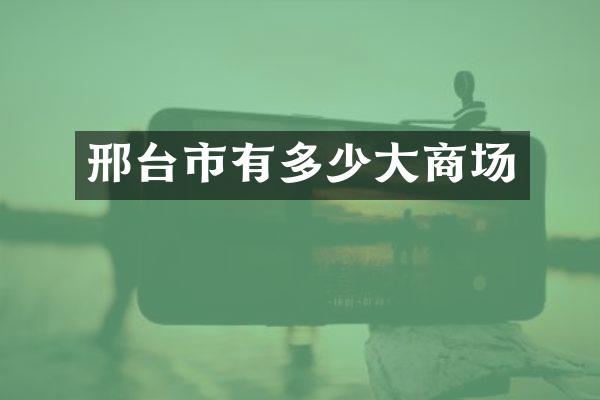 邢台市有多少大商场