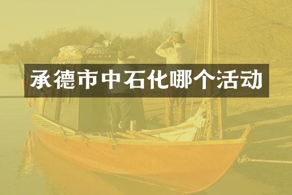 承德市中石化哪个活动