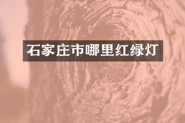 石家庄市哪里红绿灯