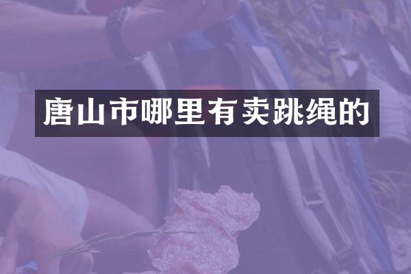 唐山市哪里有卖跳绳的