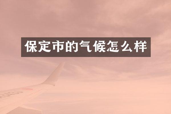 保定市的气候怎么样